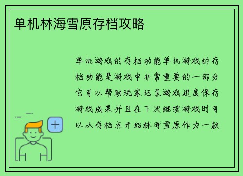 单机林海雪原存档攻略