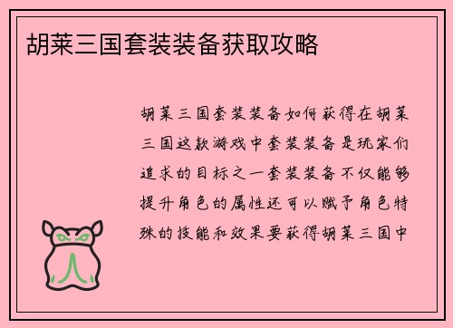 胡莱三国套装装备获取攻略